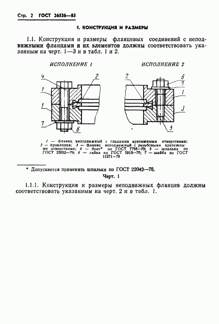 ГОСТ 26526-85, страница 3