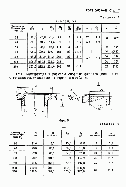 ГОСТ 26526-85, страница 8