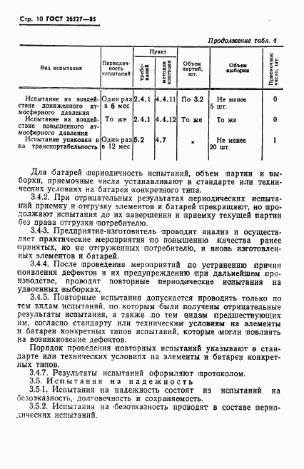 ГОСТ 26527-85, страница 11