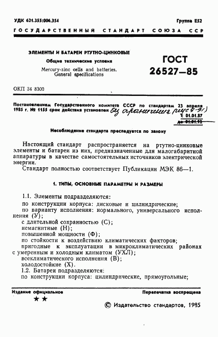 ГОСТ 26527-85, страница 2