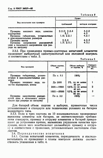 ГОСТ 26527-85, страница 9