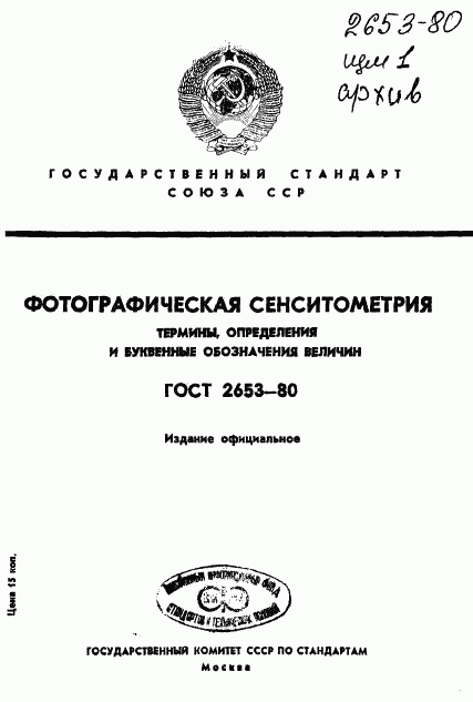 ГОСТ 2653-80, страница 1