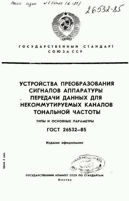 ГОСТ 26532-85, страница 1