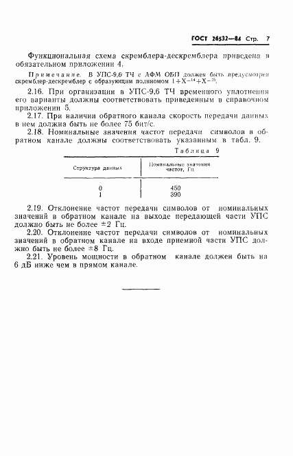 ГОСТ 26532-85, страница 8