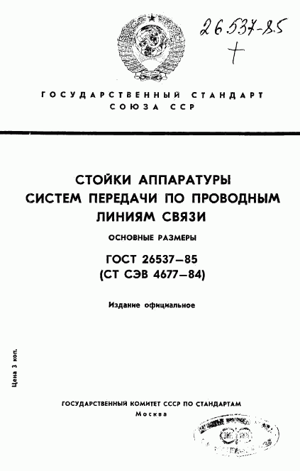 ГОСТ 26537-85, страница 1