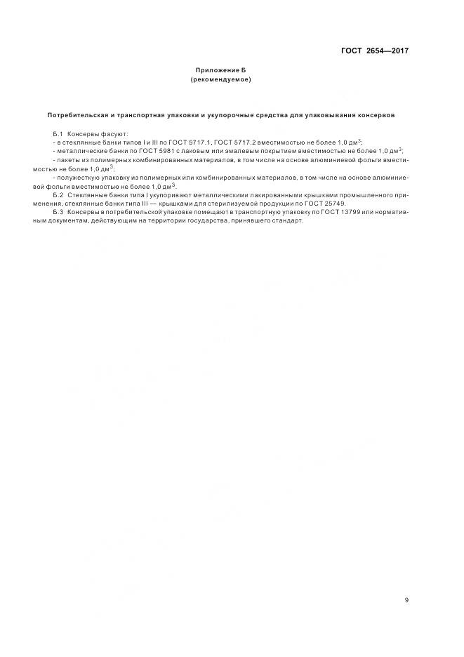 ГОСТ 2654-2017, страница 14