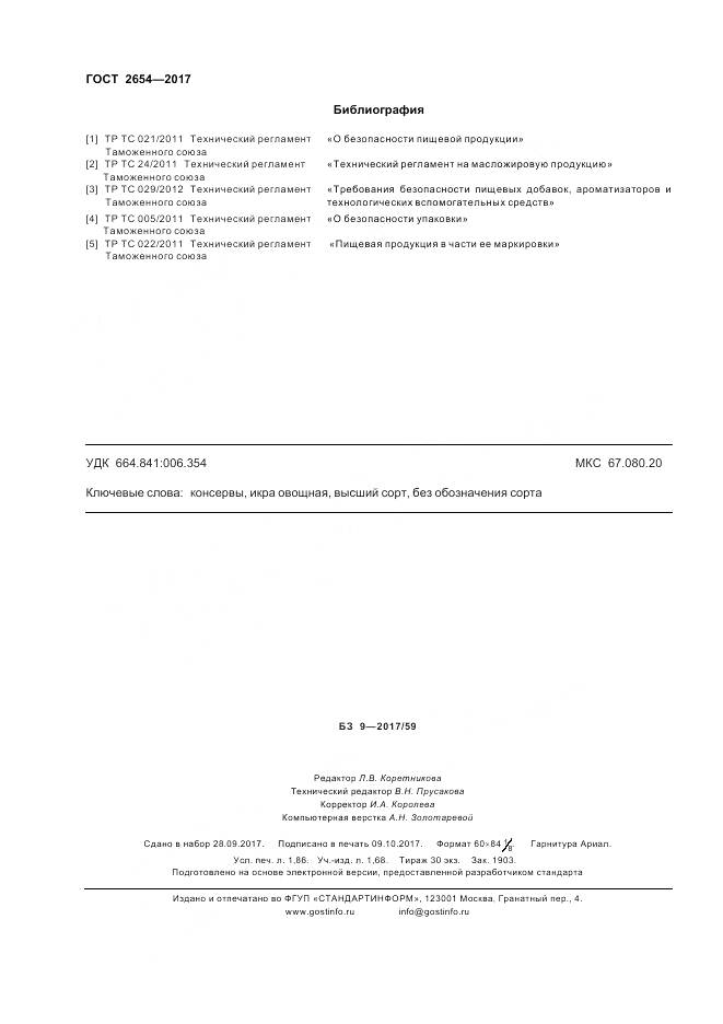 ГОСТ 2654-2017, страница 17