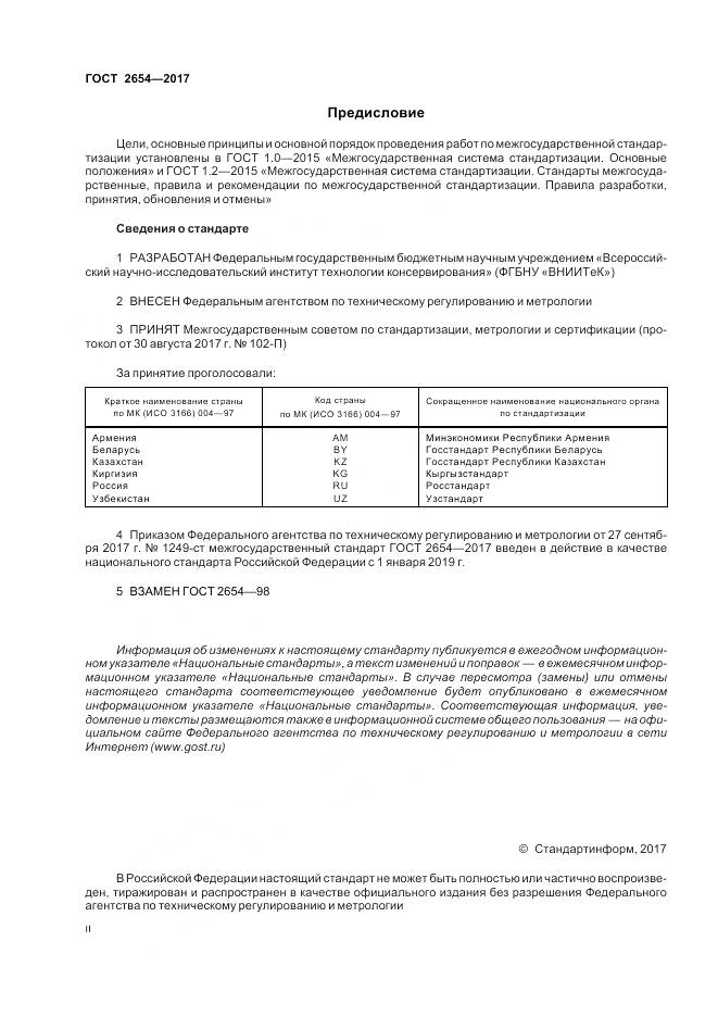 ГОСТ 2654-2017, страница 2