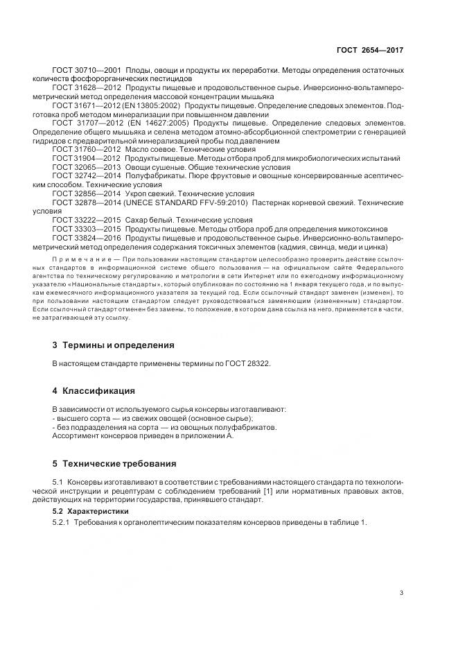 ГОСТ 2654-2017, страница 8