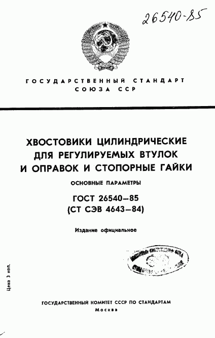 ГОСТ 26540-85, страница 1