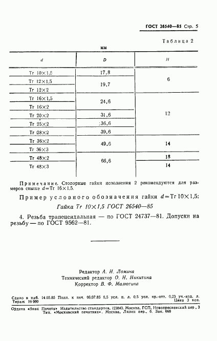 ГОСТ 26540-85, страница 7