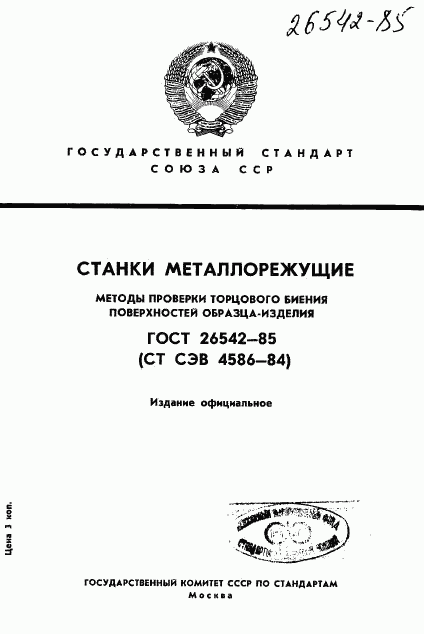 ГОСТ 26542-85, страница 1