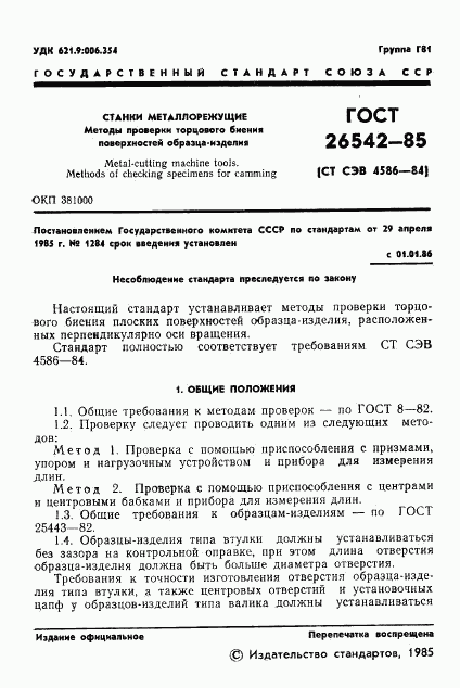 ГОСТ 26542-85, страница 3