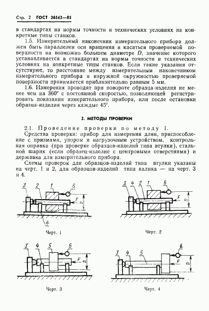 ГОСТ 26542-85, страница 4