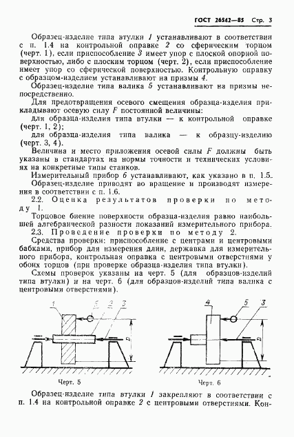 ГОСТ 26542-85, страница 5