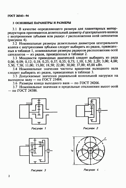 ГОСТ 26543-94, страница 4