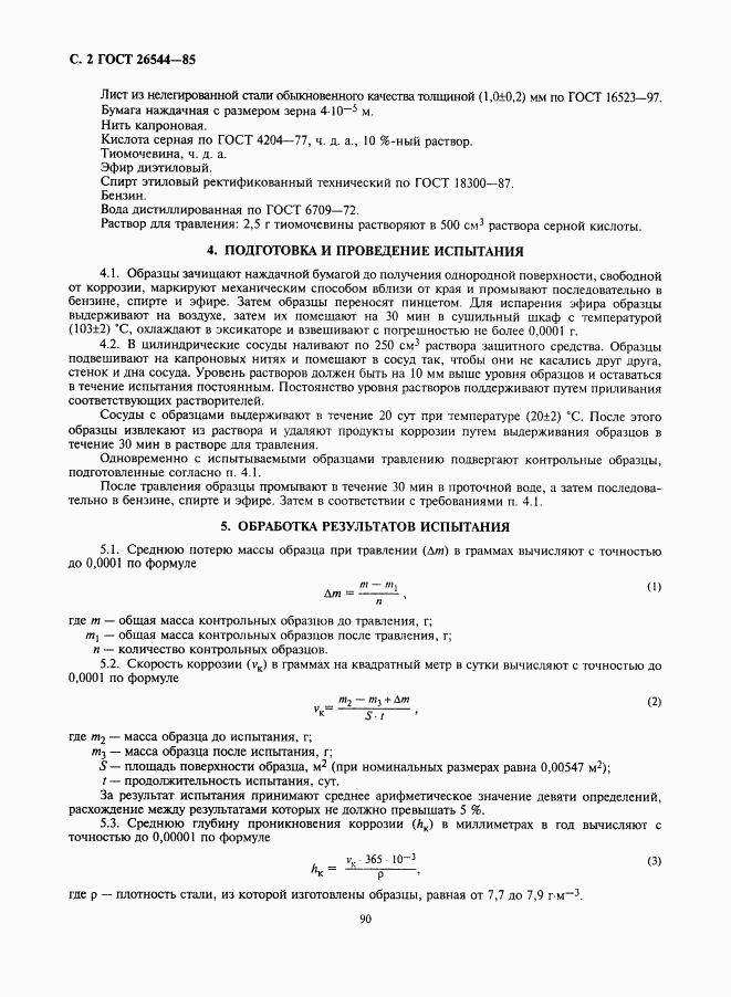 ГОСТ 26544-85, страница 2