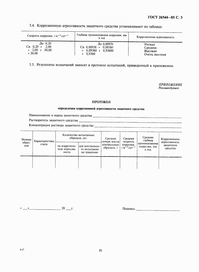 ГОСТ 26544-85, страница 3