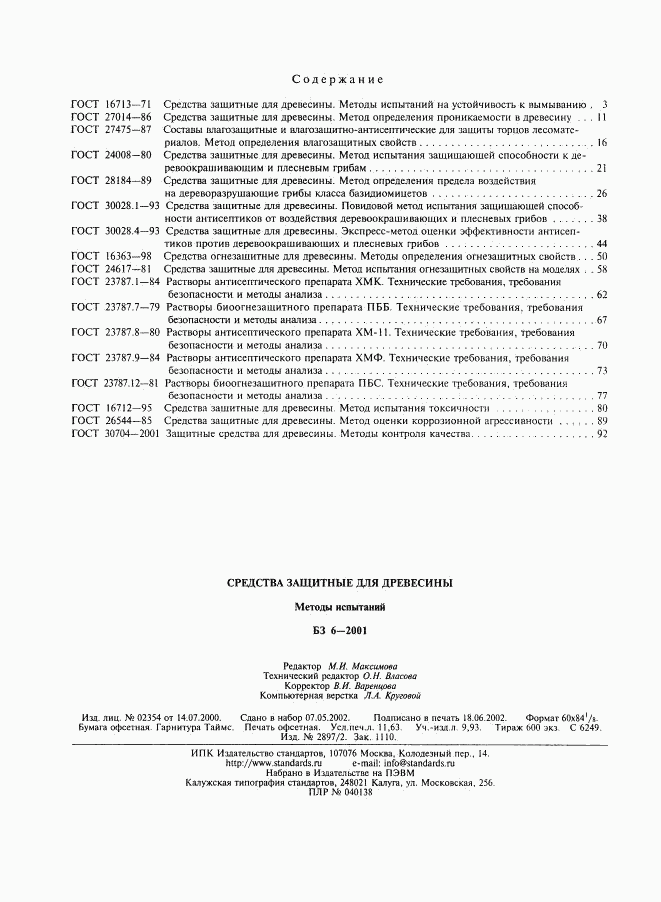 ГОСТ 26544-85, страница 4