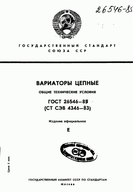 ГОСТ 26546-85, страница 1