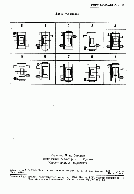 ГОСТ 26546-85, страница 15