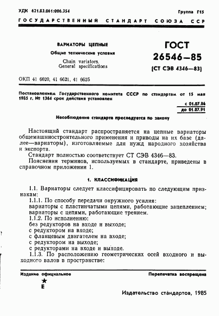 ГОСТ 26546-85, страница 3