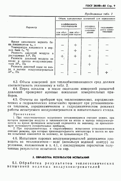 ГОСТ 26548-85, страница 12