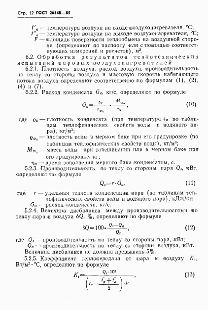 ГОСТ 26548-85, страница 15