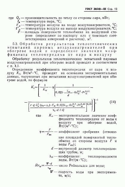 ГОСТ 26548-85, страница 16