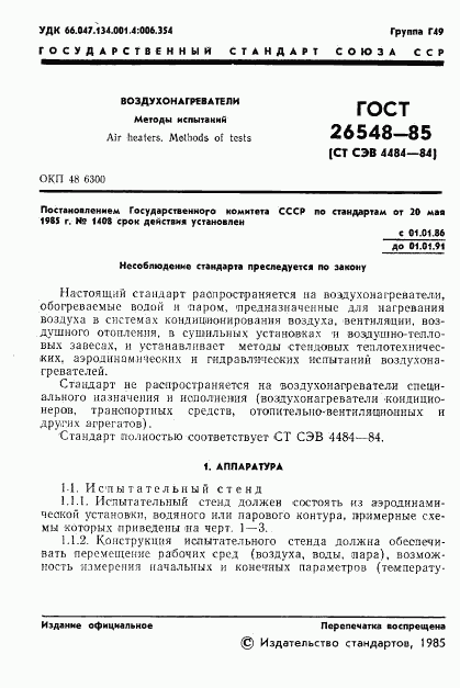 ГОСТ 26548-85, страница 4