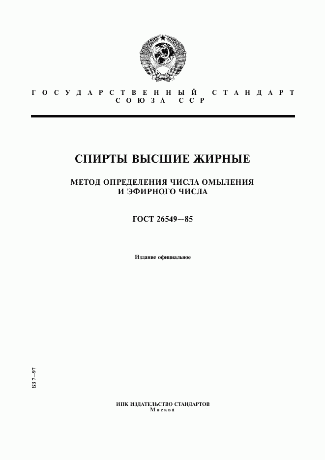 ГОСТ 26549-85, страница 1