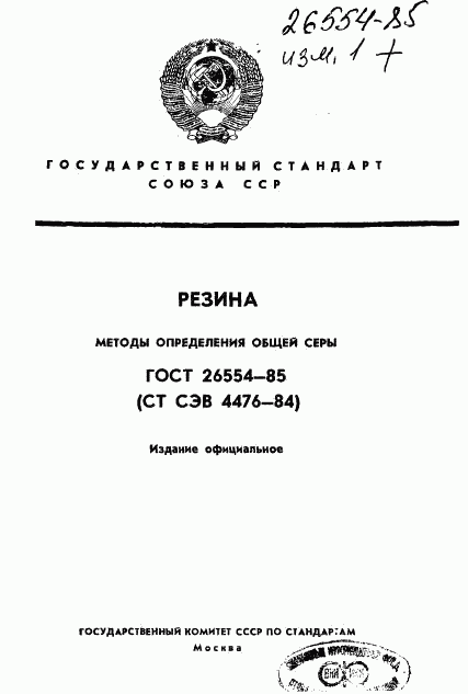 ГОСТ 26554-85, страница 1