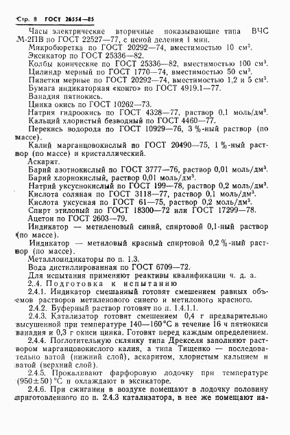 ГОСТ 26554-85, страница 10