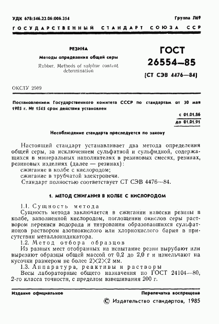 ГОСТ 26554-85, страница 3