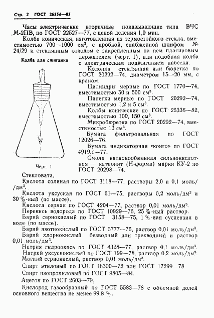 ГОСТ 26554-85, страница 4