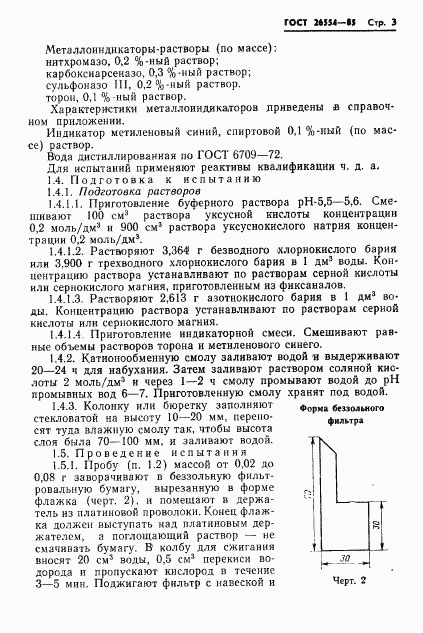 ГОСТ 26554-85, страница 5