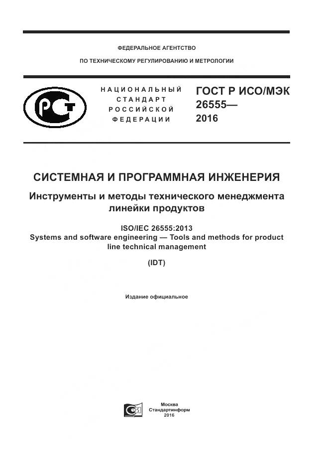 ГОСТ Р ИСО/МЭК 26555-2016, страница 1