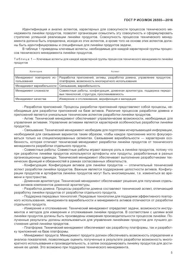 ГОСТ Р ИСО/МЭК 26555-2016, страница 11