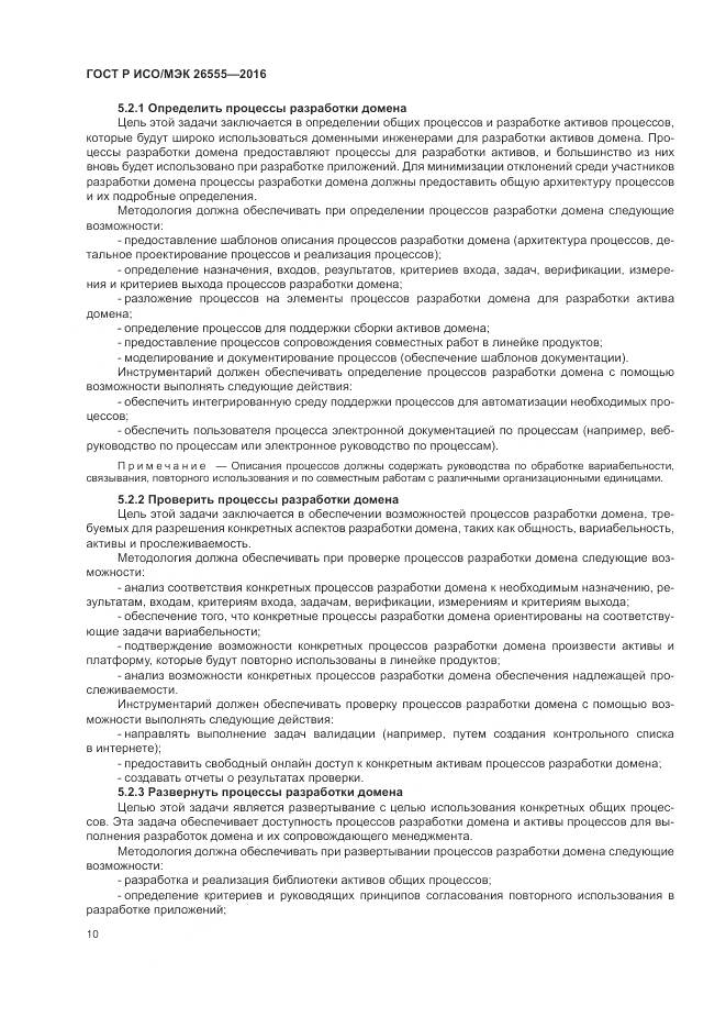 ГОСТ Р ИСО/МЭК 26555-2016, страница 16