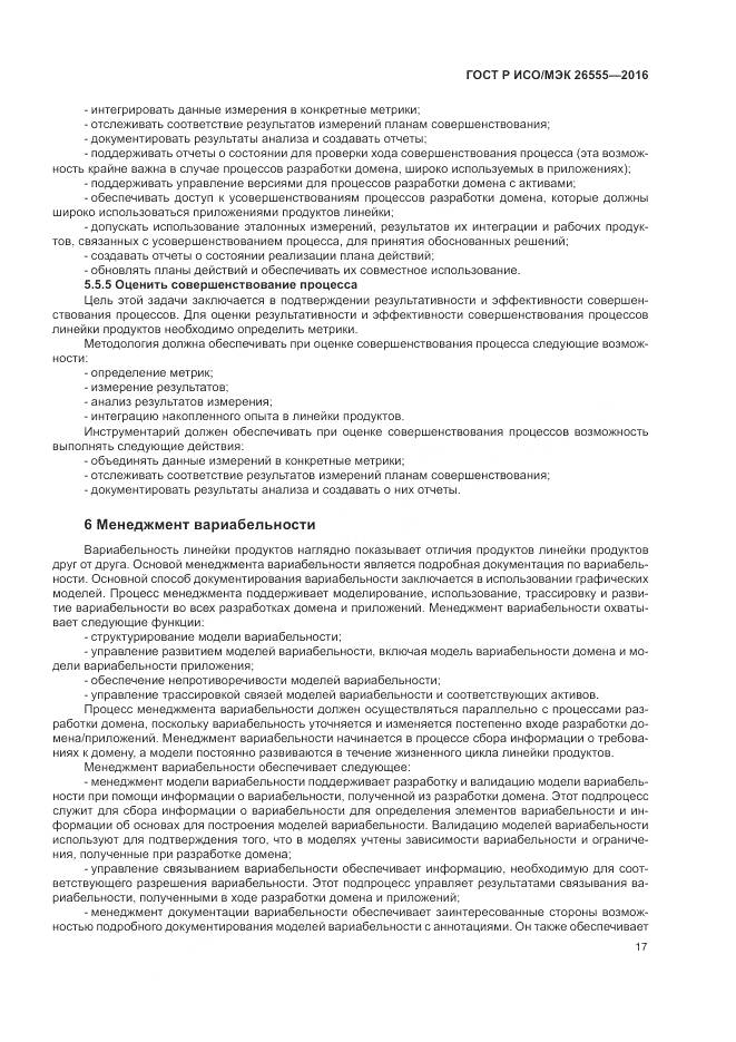 ГОСТ Р ИСО/МЭК 26555-2016, страница 23