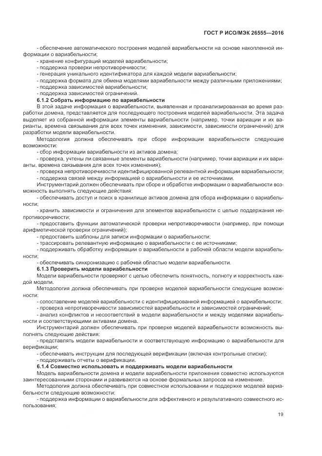 ГОСТ Р ИСО/МЭК 26555-2016, страница 25