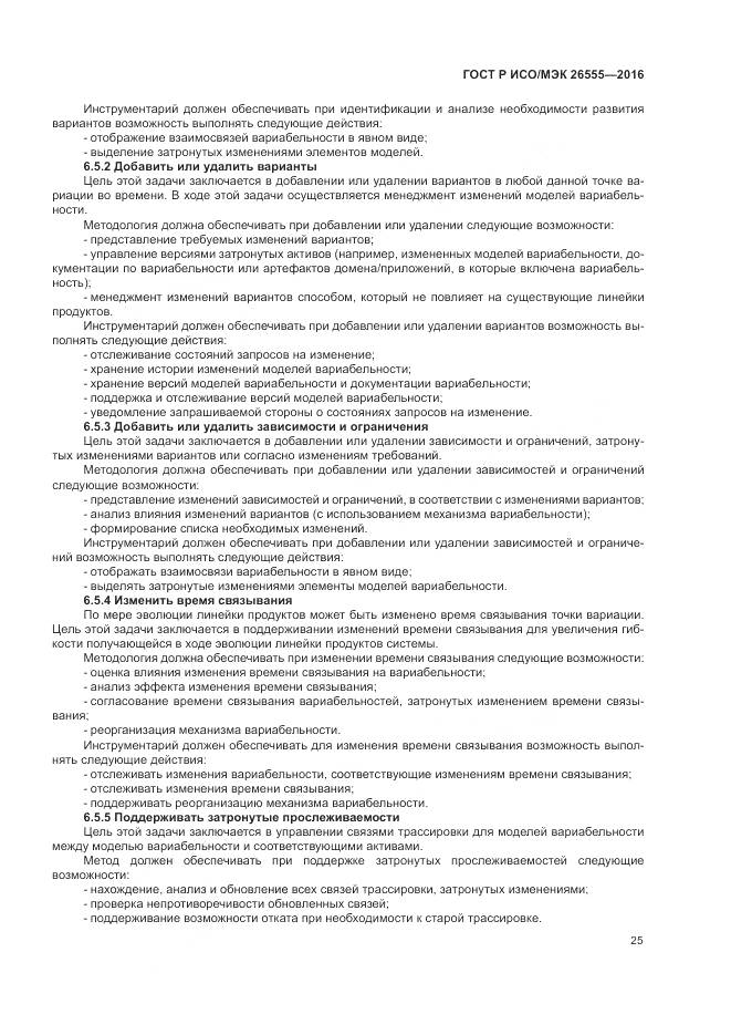 ГОСТ Р ИСО/МЭК 26555-2016, страница 31