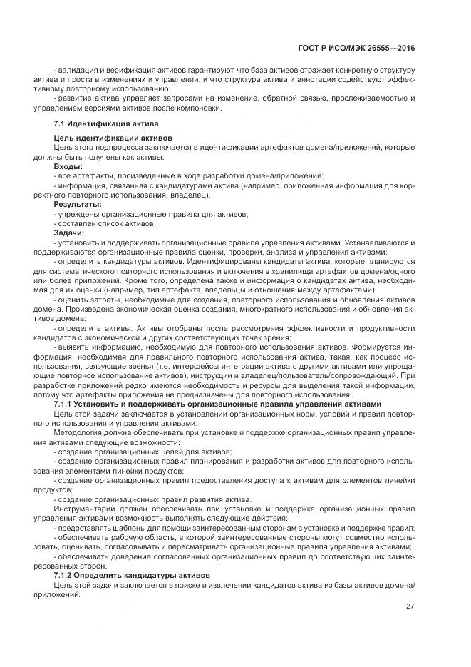 ГОСТ Р ИСО/МЭК 26555-2016, страница 33