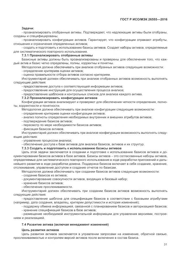ГОСТ Р ИСО/МЭК 26555-2016, страница 37