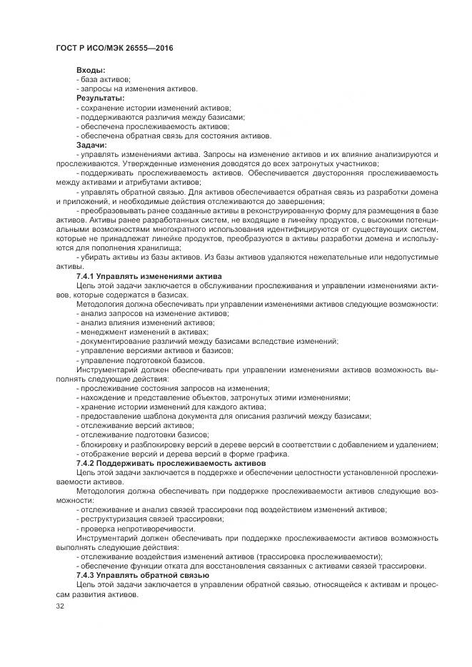 ГОСТ Р ИСО/МЭК 26555-2016, страница 38