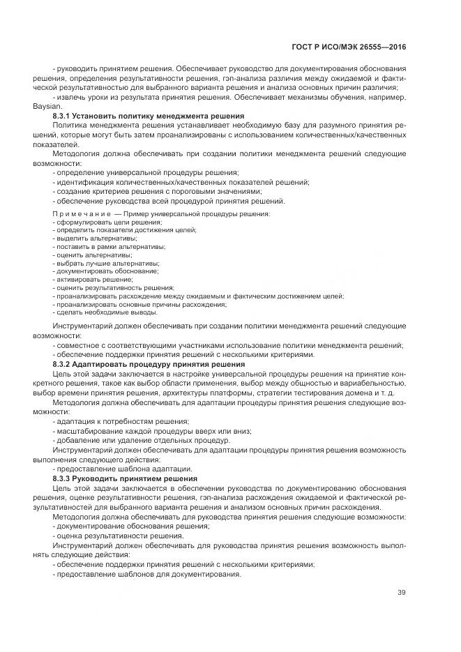 ГОСТ Р ИСО/МЭК 26555-2016, страница 45