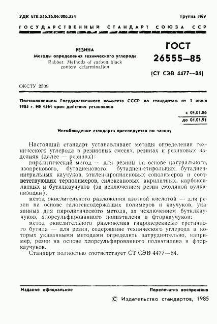 ГОСТ 26555-85, страница 3