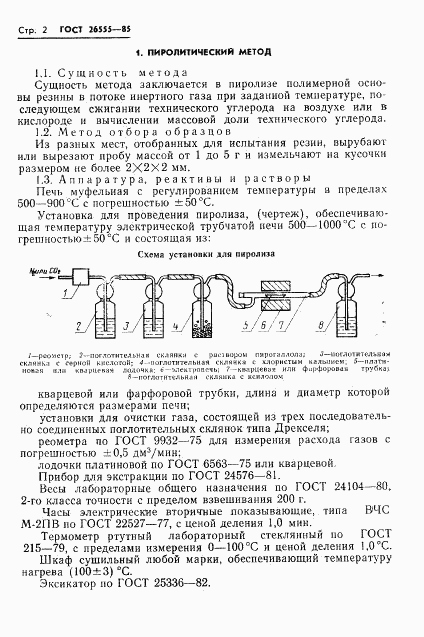 ГОСТ 26555-85, страница 4