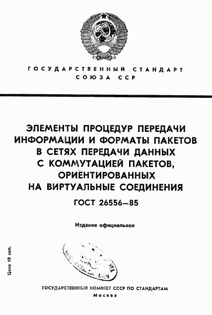 ГОСТ 26556-85, страница 1