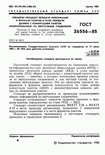 ГОСТ 26556-85, страница 2